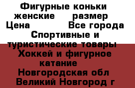 Фигурные коньки, женские, 37 размер › Цена ­ 6 000 - Все города Спортивные и туристические товары » Хоккей и фигурное катание   . Новгородская обл.,Великий Новгород г.